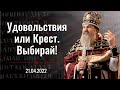 Почему нам везде плохо? Проповедь о. Андрея в Великий Четверг 21 апреля 2022 г.