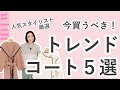 アウターを探している人必見！2020年のトレンドを詰め込んだコート5選♡