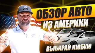 АВТО ИЗ США: Обзор машин на автобазе. Как купить авто из Америки?