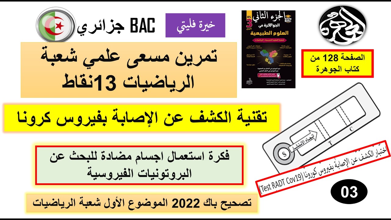 علوم طبيعية حل تمرين باك 2022 شعبة الرياضيات الحلقة 3