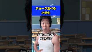 チョークを食べる小学生