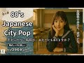 【80's Japanese City Pop 】｜全曲オリジナル楽曲/80年代風J-POP/作業用＆勉強用BGM/リラックス/懐かしい/レトロポップ/シティポップ