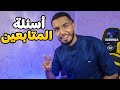 الروقة يجيب على أسئلة المتابعين كم أرباحك من اليوتيوب