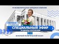 ⚡️СПЕЦИАЛЬНЫЙ ЭФИР из Дворца Республики. Светлана Сташевская