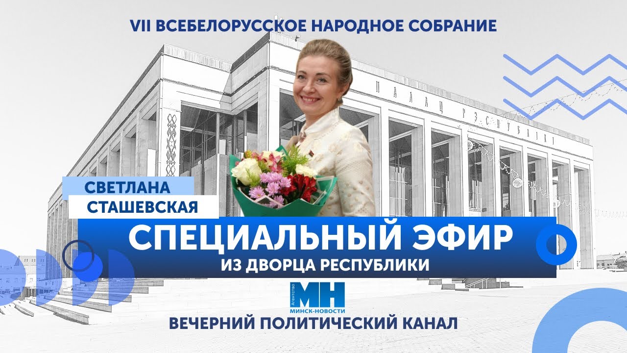 ⚡️СПЕЦИАЛЬНЫЙ ЭФИР из Дворца Республики. Прибытие делегатов и атмосфера