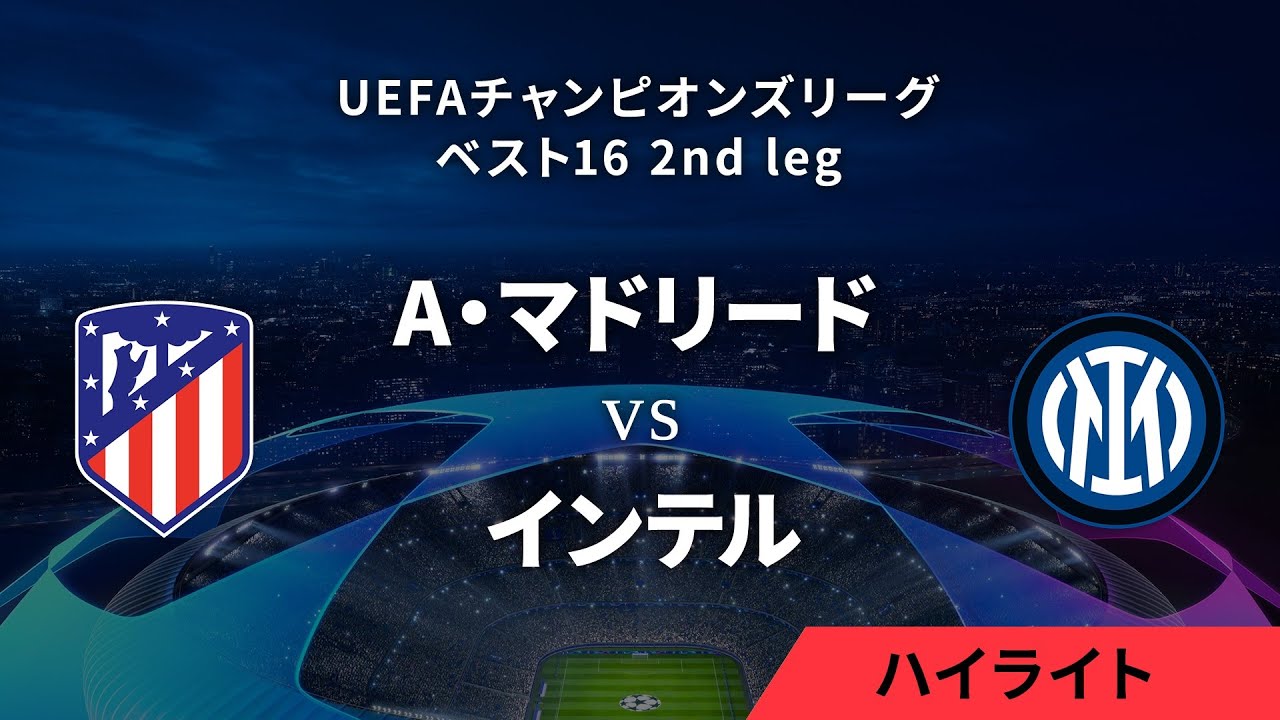 A・マドリード vs インテル】UEFAチャンピオンズリーグ 2023-24 ベスト