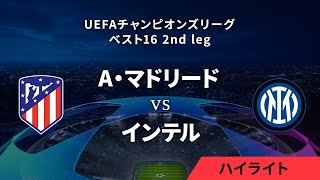 【A・マドリード vs インテル】UEFAチャンピオンズリーグ 2023-24 ベスト16 2nd leg／1分ハイライト【WOWOW】