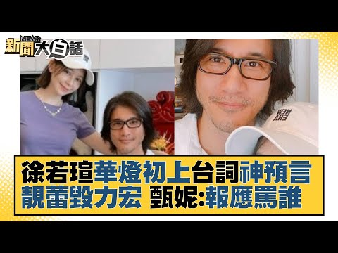 徐若瑄華燈初上2台詞神預言？ 靚蕾毀力宏 甄妮：終報應罵誰？ 新聞大白話 20211228