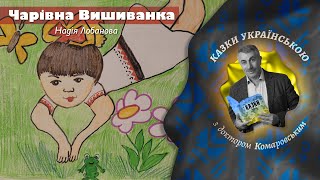 Чарівна Вишиванка - Надія Лобанова | Казки українською з доктором Комаровським