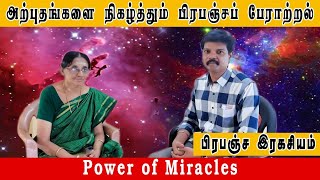 அற்புதங்களை நிகழ்த்தும் பிரபஞ்ச பேராற்றல் (Power of Miracles)