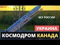 Запуск украинской ракеты-носителя с космодрома в Канаде! Без России!