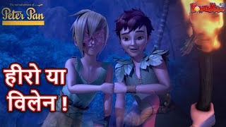 पीटर पैन हिंदी  Mega Episodes | Episode 19 | हीरो या विलेन | Cartoon | हिंदी कहानिया​