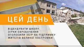 Відбудувати школу: зірки Євробачення оголосили збір на підтримку жителів Великої Костромки