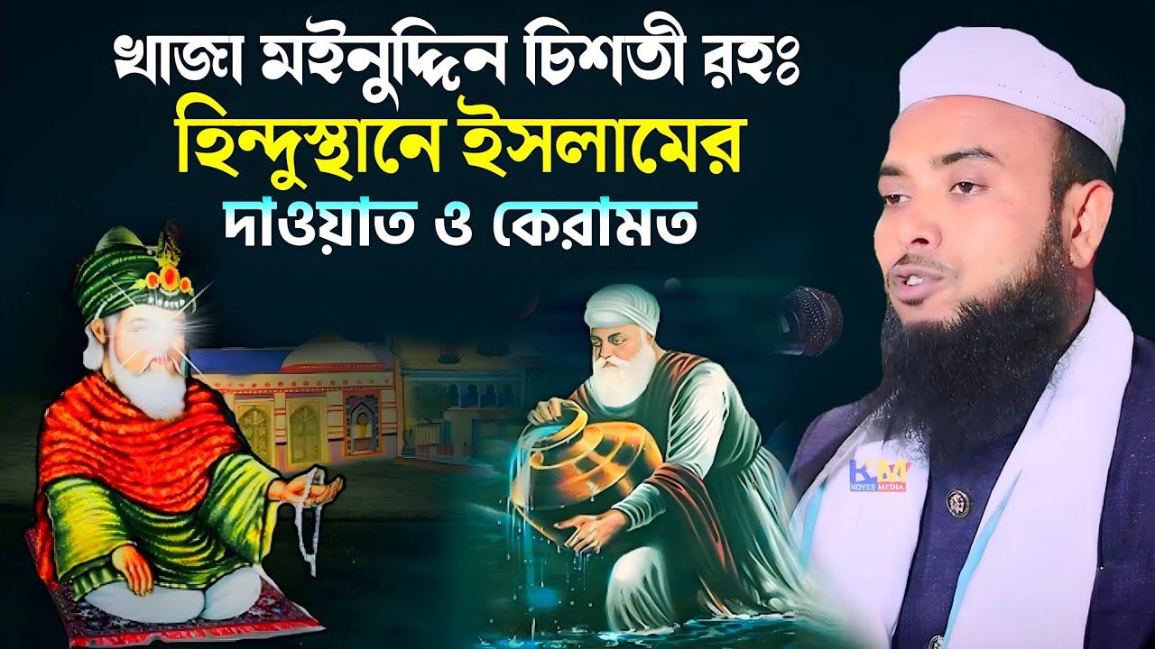 Чудо земли Индостана Ходжи Бабы || Маулана Анамул Хак Ваз || Анамул Хаке Ваз