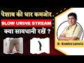 पेशाब की धार कमजोर क्यों होती है और क्या सावधानियाँ रखें  | Slow Urine Stream Causes