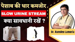 पेशाब की धार कमजोर क्यों होती है और क्या सावधानियाँ रखें  | Slow Urine Stream Causes