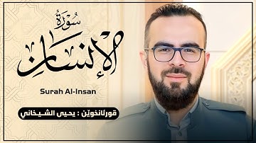 76-سورة الانسان الکاملة للقارئ د.یحیی الشیخاني |Full surah Al-Insan by Dr.Yahya Shekhani
