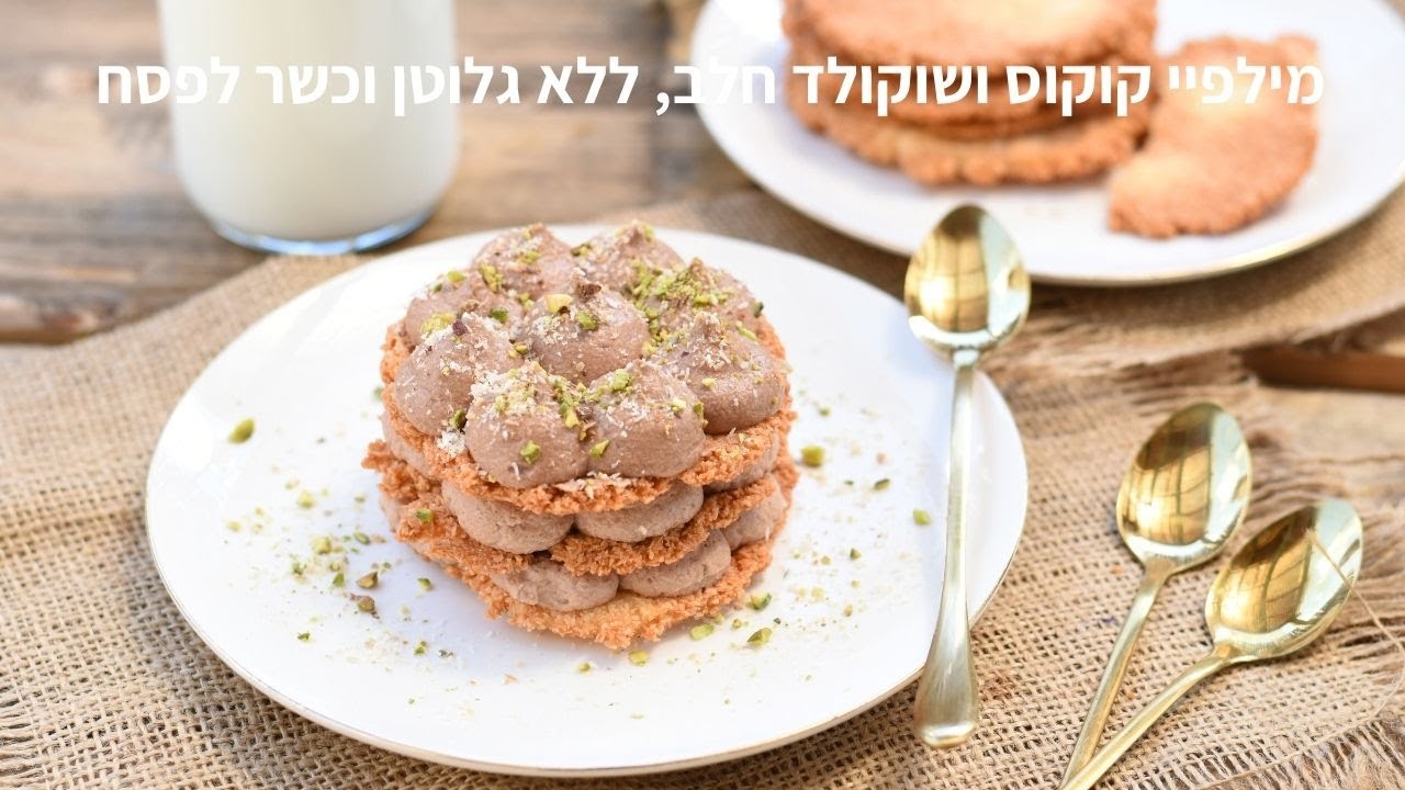 מילפיי קוקוס ושוקולד חלב ללא גלוטן וכשר לפסח