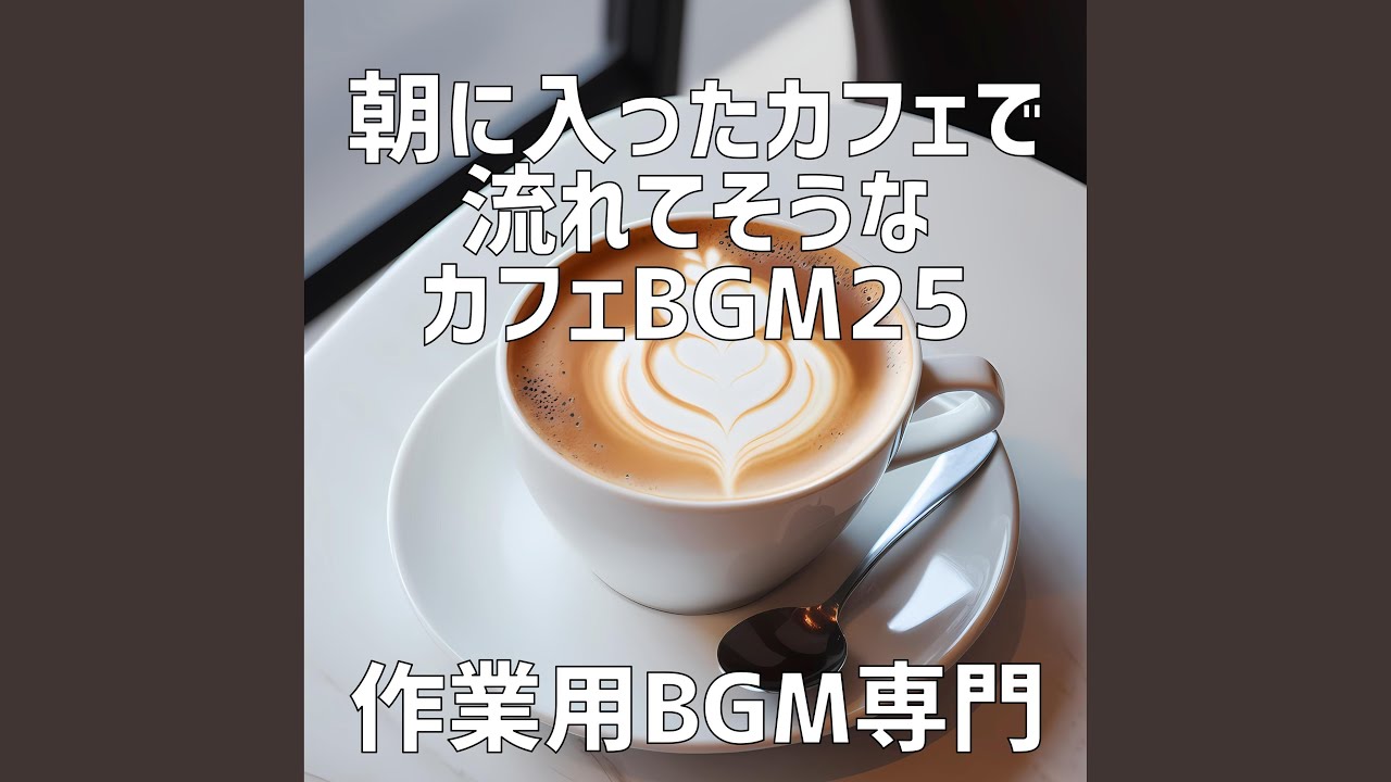 YouTubeでバリスタと迎える夜明けを視聴