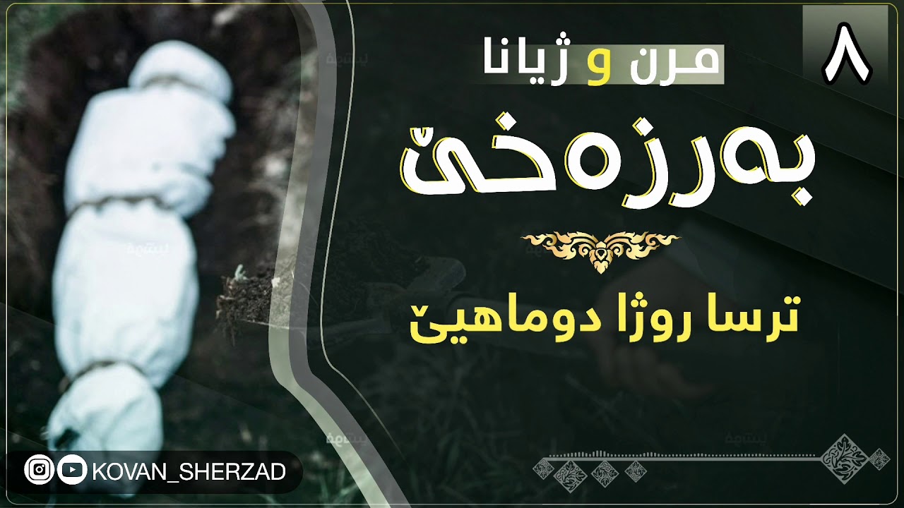 تڕسا روژا قيامەتێ — ماموستا تحسين دوسكى