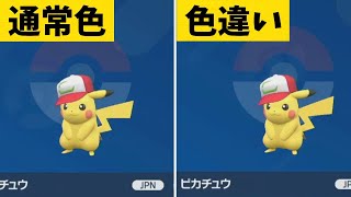サーフゴーよりヤバイ！？激レア色違いサトシピカチュウ【ゆっくり解説