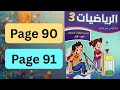 المدرسة الرائدة الرياضيات الثالث ابتدائي التعليم الصريح الصفحة 90 و 91 