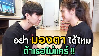 อย่ามองตาได้ไหม ถ้าเธอไม่แคร์ !!