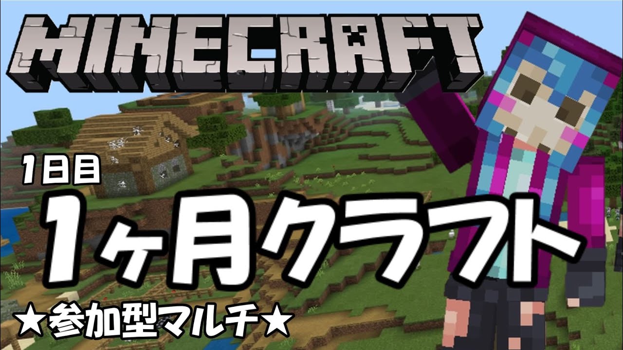 マイクラ参加型 Realmsの1ヶ月無料期間でどこまで進めるか 1日目 Youtube マイクラ参加型 Realmsの1ヶ月無料期間でどこまで進めるか 1日目 Youtube