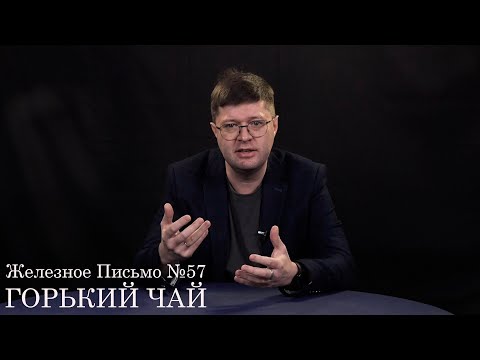 Видео: Железное Письмо №57: Горький чай