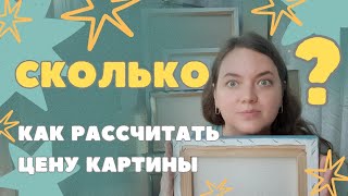 КАК РАССЧИТАТЬ СТОИМОСТЬ КАРТИНЫ? СКОЛЬКО СТОИТ МОЯ КАРТИНА? КАЛЬКУЛЯТОР РАСЧЁТА СЕБЕСТОИМОСТИ .