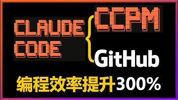🚀Claude Code PM 彻底颠覆传统编程开发！轻松实现并行开发！支持Spec-driven规范驱动开发！让GitHub Issues秒变独立分支的神器！开发效率提升300%！头脑风暴生成PRD