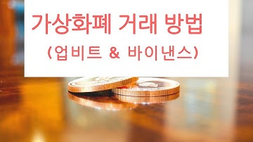 가상화폐 거래방법(업비트, 바이낸스)