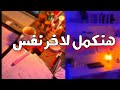 هنكمل لاخر نفس تحفيز ثانويه عامه 2026 