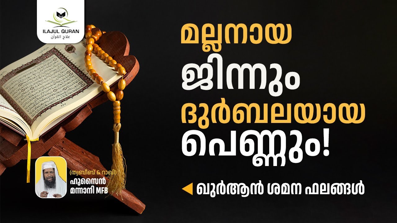 റുഖ്യ്യ ശറഇയ്യ | മല്ലനായ ജിന്നും ദുർബലയായ പെണ്ണും | ഖുർആൻ ശമന ഫലങ്ങൾ