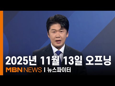 2025년 11월 13일 김명준의 뉴스파이터 오프닝