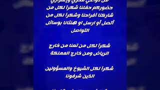 دحه الويلان في زواج الشيخ محمد طلال معجون الأمير