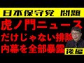 【日本保守党】上念氏参戦(後編)虎ノ門だけじゃない排除の全貌