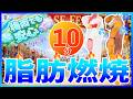 ☔梅雨の運動不足解消☔お家で10分！🔥脂肪燃焼ウォーキング🔥BPM130➡150➡120