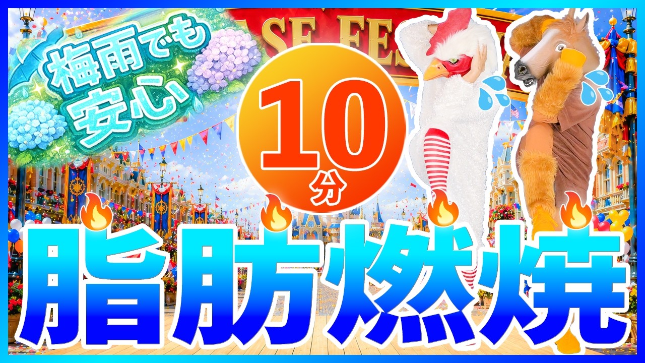 ☔梅雨の運動不足解消☔お家で10分！🔥脂肪燃焼ウォーキング🔥BPM130➡150➡120
