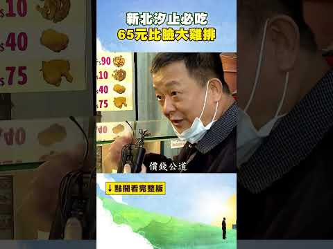 新北汐止必吃 65元比臉大雞排 @FoodinTaiwan #shorts