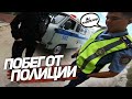 ПОБЕГ ОТ ПОЛИЦИИ ОТ ПЕРВОГО ЛИЦА!!! СДЕЛАЛ САЛЬТО ОБ ПОЛИЦЕЙСКУЮ МАШИНУ