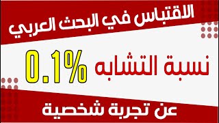 الحل النهائي لتقليل الاقتباس في البحث العلمي 2022 | تقليل نسبة الاقتباس بالعربي | نيوتيوب برودكشن