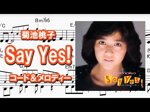 Say Yes!／菊池桃子・コード＆メロディー