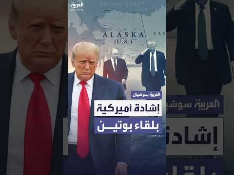 الرئيس الأمريكي يشيد بلقائه مع بوتين