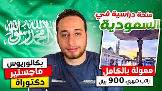 منحة جامعة الملك عبد العزيز | ممولة بالكامل وبها الطب والهندسة وتخصصات كثيرة ومتاحة لجميع المراحل