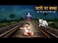 पटरी पर बच्चा | Will The Dog Save Child's Life? | Stories in Hindi | Moral Stories | Chudail Stories