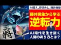 藤井八冠爆誕！藤井現象から学ぶ逆転力、AI時代とのつき合い方とは？AI超え、将棋めし、藤井曲線、人間の可能性への挑戦。（里村英一）【言論チャンネル】