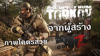 Escape from tarkov จากผู้สร้าง Warz