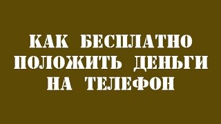 Как бесплатно положить деньги на телефон(Ссылка на канал 