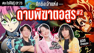 ศึกชิงเจ้าแห่งดาบพิฆาตอสูร 2 กลับมาตามคำขอ! #อะไรก็ไม่รู้ EP.73 ft. @bangueng​